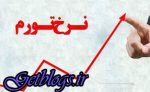 قیمت تورمی که معاون رییس جمهور جهت امسال اعلام کرد